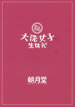 Page 25 of Sennyuu Shippai! Ooarai Joshi Seitokai