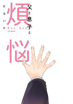 Page 3 of Chichi to Musuko to Bonnou