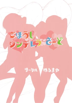 Page 22 of Gohoushi Cinderella Third