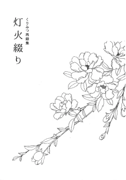 Page 2 of Kuri Mitsu Sairokushuu "Tomoshibi Tsuzuri"