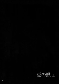 Page 3 of Ai no Kemono Sairoku-shuu