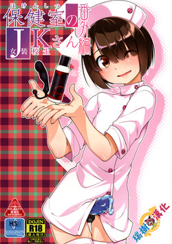 Download Hokenshitsu no JK-san Bangaihen