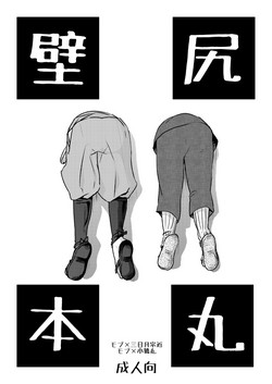 Download 壁尻本丸