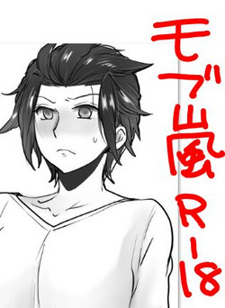 Download モブ×嵐山