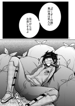 Page 19 of 嵐山准を軽率にモブレしてみた本