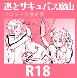 Page 1 of 【プロット交換企画】迅嵐