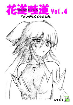 Download Hanamichi Azemichi Vol 4 「Ai ga nakutemo Daijoubu」