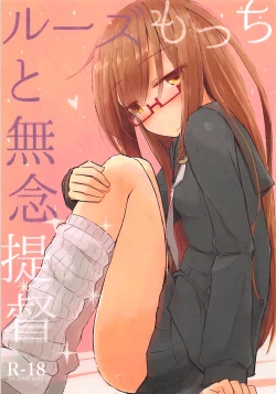 Page 1 of Loose Mocchi to Munen Teitoku