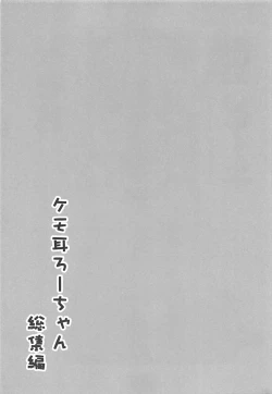 Page 20 of Kemo Mimi Ro-Chan Soushuuhen