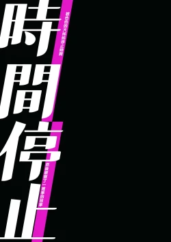 Page 21 of Jikan Teishi空白的記憶