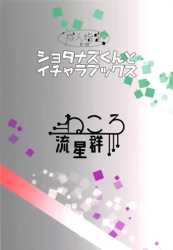 Page 14 of Shota Naz-kun to Icha Lovex