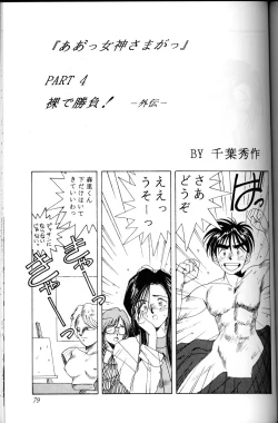 Page 78 of Ah! Megami-sama ga Soushuuhen I