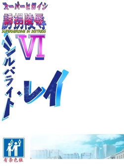 Page 2 of Superheroine Yuukai Ryoujoku VI - Superheroine in Distress| 妇仇者联盟誘拐陵辱6