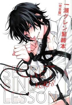 Page 1 of 一瀬グレン緊縛本［完全版］
