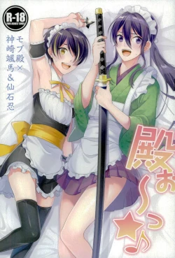 Page 1 of 殿ぉ～っ★♪