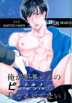 Page 1 of 俺が班長さんのピーに負けるはずない！