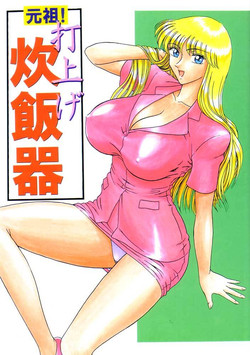 Download Ganso! Uchiage Suihanki