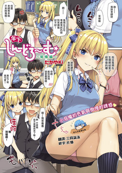 Download Toshishita Syndrome| 年下綜合發情篇