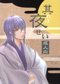 Page 1 of Sore wa Yoru no Sei