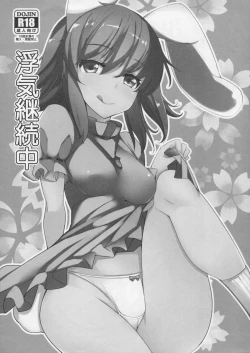 Page 1 of Uwaki Keizokuchuu