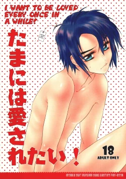 Page 1 of Tama ni wa Aisaretai! | I Want to Be Loved Every Once in a While!