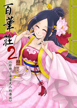 Download Hyakkasou2《壮絶!海棠夫人の伝説》
