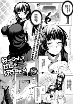 Page 1 of Nee-chan ga Ore o Suki Sugiru | 关于姐姐太过于喜欢我的故事