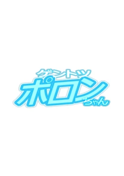 Page 16 of Gentotsu Poron-chan