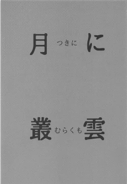 Page 2 of Tsuki ni Murakumo