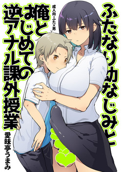 Download Futanari Osananajimi to Ore to Hajimete no Gyaku Anal Kagai Jugyou