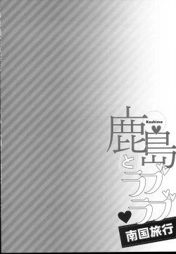 Page 4 of Kashima to Love Love Nangoku Ryokou