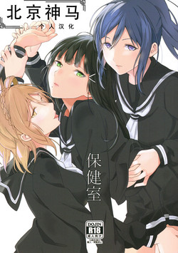 Download Hokenshitsu