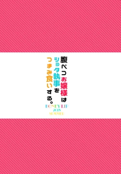 Page 22 of Harapeko Ojou-sama wa Shota Shitsuji o Tsumamiguisuru.