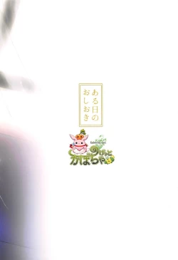 Page 18 of Aru Hi no Oshioki