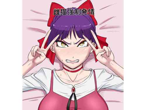 Download Mesuneko Kyousei Hatsujou