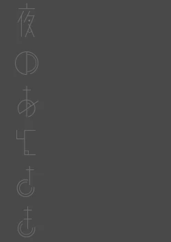 Page 107 of Yoru no Atosaki