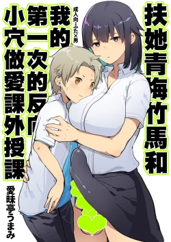 Page 2 of Futanari Osananajimi to Ore to Hajimete no Gyaku Anal Kagai Jugyou 丨扶她青梅竹馬和我第一次的反向小穴做愛課外授課