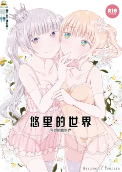 Page 1 of Yuri Sekai | 悠里的世界