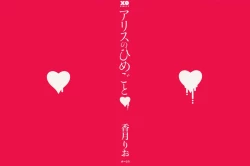 Page 3 of Alice no Himegoto