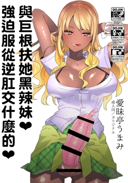 Page 1 of Futanari Kyokon Kuro Gal ni Gyaku Anal Fukujuu Saserareru nante... 丨與巨根扶她黑辣妹❤ 強迫服從逆肛交什麼的❤