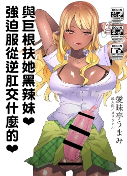 Page 1 of Futanari Kyokon Kuro Gal ni Gyaku Anal Fukujuu Saserareru nante... 丨與巨根扶她黑辣妹❤ 強迫服從逆肛交什麼的❤