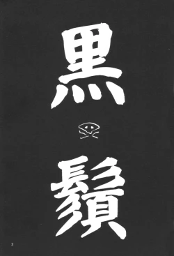 Page 2 of Kuro Hige 3