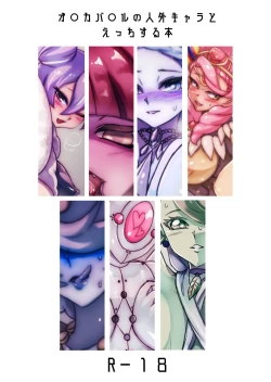 Page 1 of オレカ人外娘系キャラ中心18禁イラスト本再録