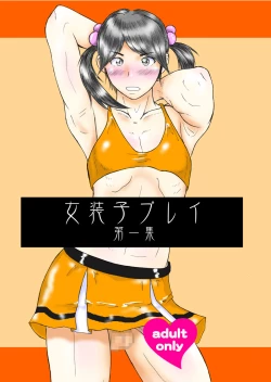 Page 1 of 女装子プレイ第一集