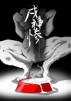 Page 1 of 【TF漫画】戌神惨 第三話『姉妹愛』