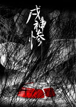 Page 25 of 【TF漫画】戌神惨 第三話『姉妹愛』