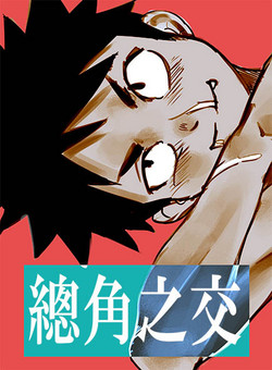 Download 總角之交