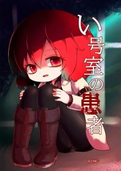 Page 2 of I Gou Shitsu no Kanja | 一号房的患者