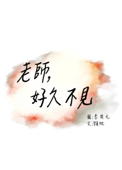 Page 180 of 老师,好久不见01-14话