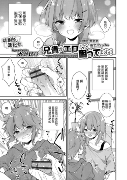 Page 1 of Aniki ga Erokute Komattemasu!